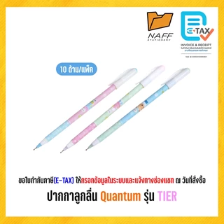 ปากกา ปากกาลูกลื่น Quantum รุ่น TIER 0.5 มม. หมึกสีน้ำเงิน (10 ด้าม/แพ็ค)