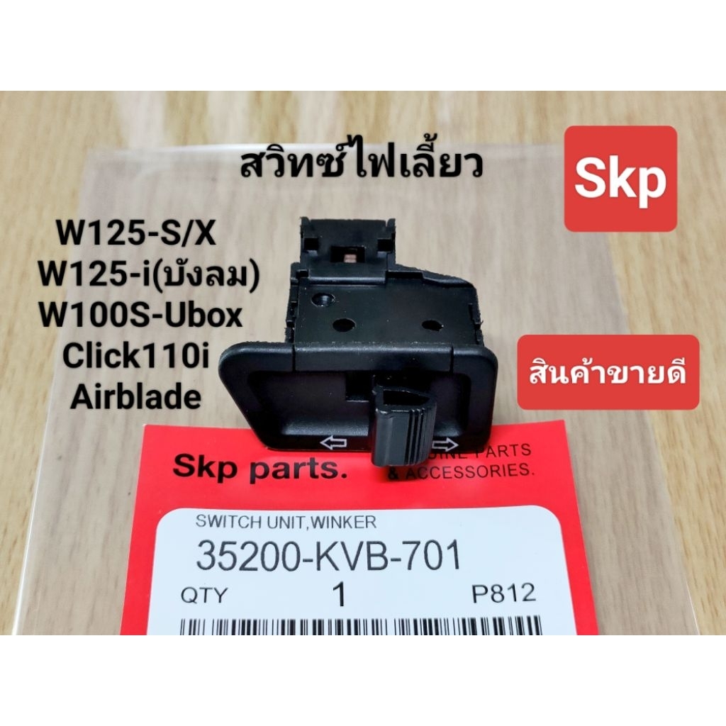 สวิทซ์ไฟเลี้ยวเดิม ใส่รุ่น W100-S Ubox ปี2005, W125-S/X, W125-iไฟเลี้ยวบังลม, Click *สินค้าดีมีคุณภาพ*.