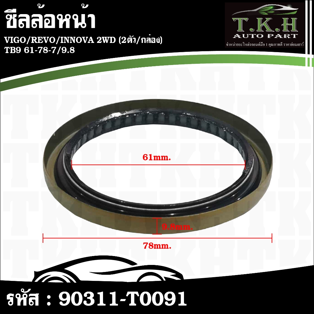 ซีลล้อหน้า VIGO,REVO,INNOVA 2WD (2ตัว/กล่อง) TB9 61-78-7/9.8 #90311-T0091