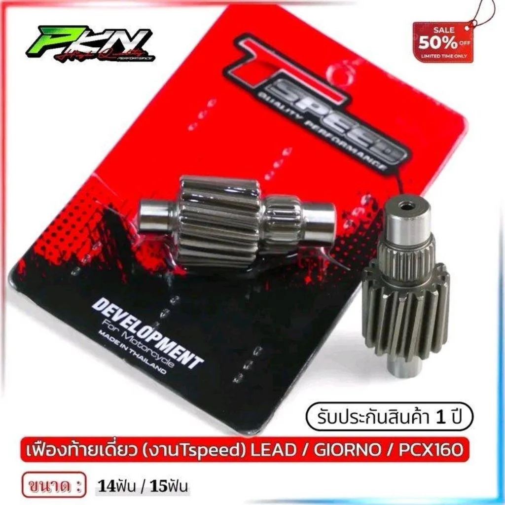 เฟืองท้ายแต่ง Tspeed สำหรับ Lead 125 / Giorno+ 125 ขนาด 14T / 15T thumbnail 3