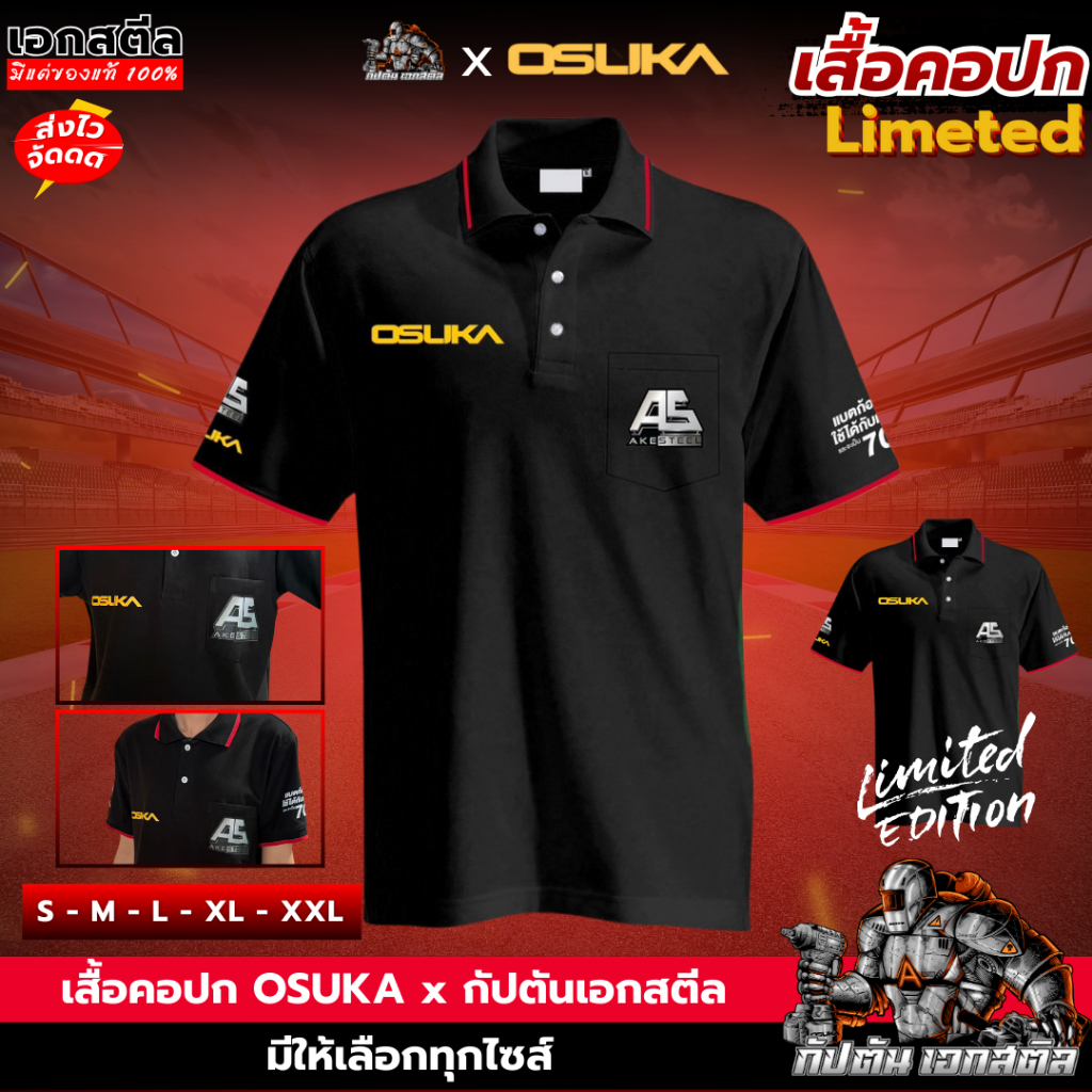 (Limited) OSUKA เสื้อคอปก OSUKA x กัปตันเอกสตีล Limited จำนวนจำกัด เสื้อโปโล AKESTEEL เอกสตีล