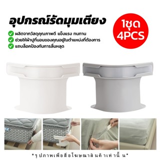 ที่ยึดผ้าปูที่นอน 4 ชิ้น พร้อมแถบล็อค ชุดที่มองไม่เห็นแผ่นเต…