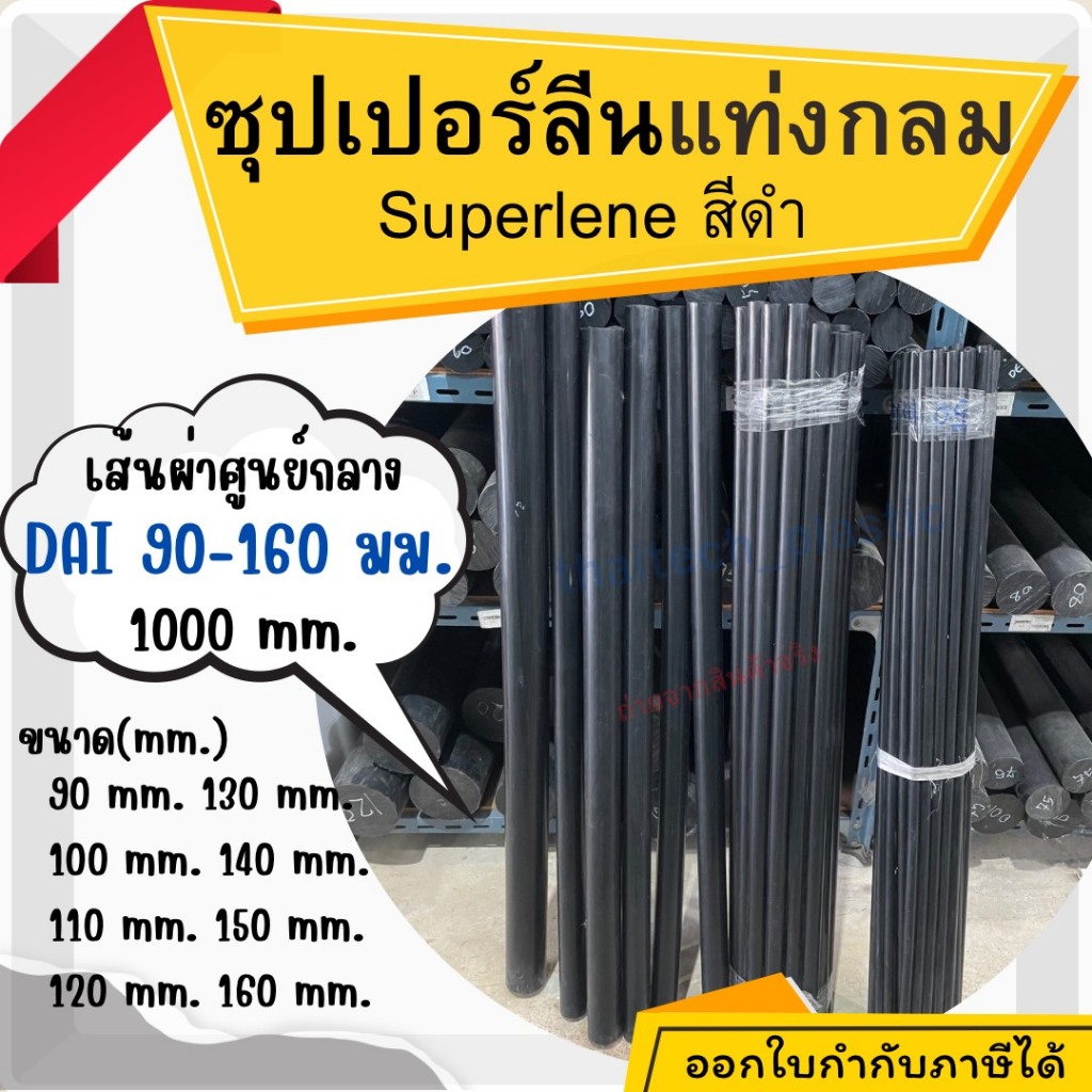 ซุปเปอร์ลีนแท่งกลม (superlene) สีดำพลาสติกวิศวกรรม  ขนาด 90-160 มม. ความยาว 1000 มม. แท่งตัน ซุปเปอร์ลีนสีดำ พร้อมจัดส่ง