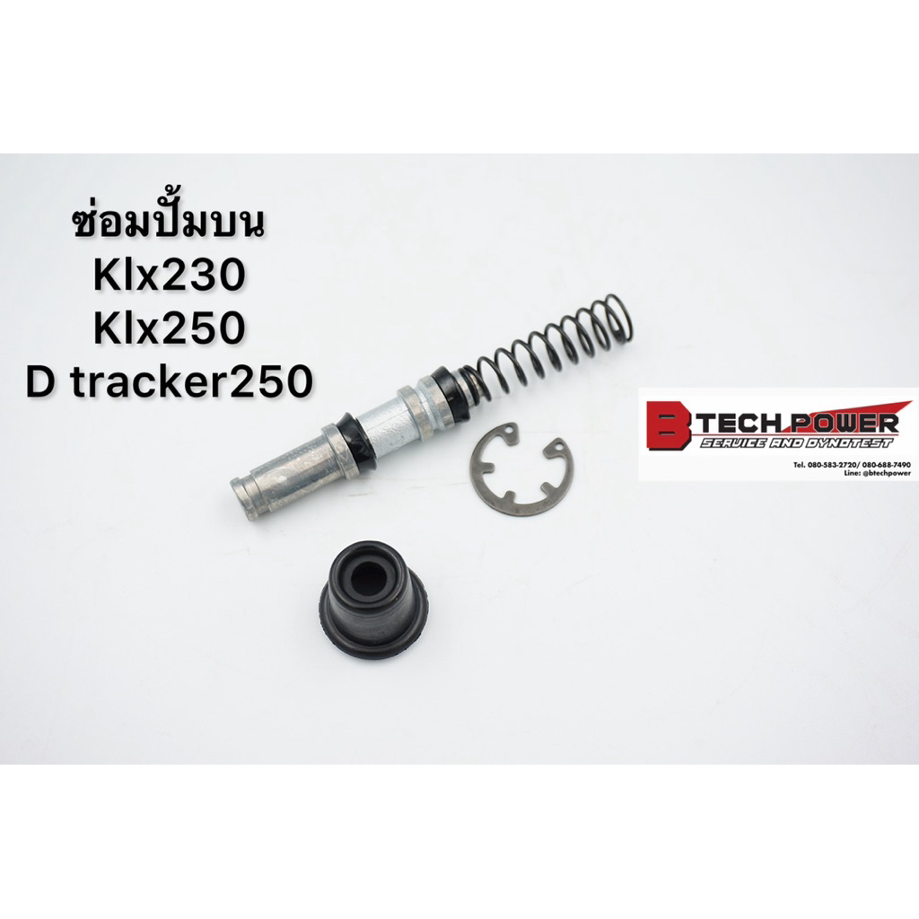 ชุดซ่อมปั๊มเบรคหน้าตัวบน KLX250, KLX230, D-Tracker250 แทนของเดิม💯%