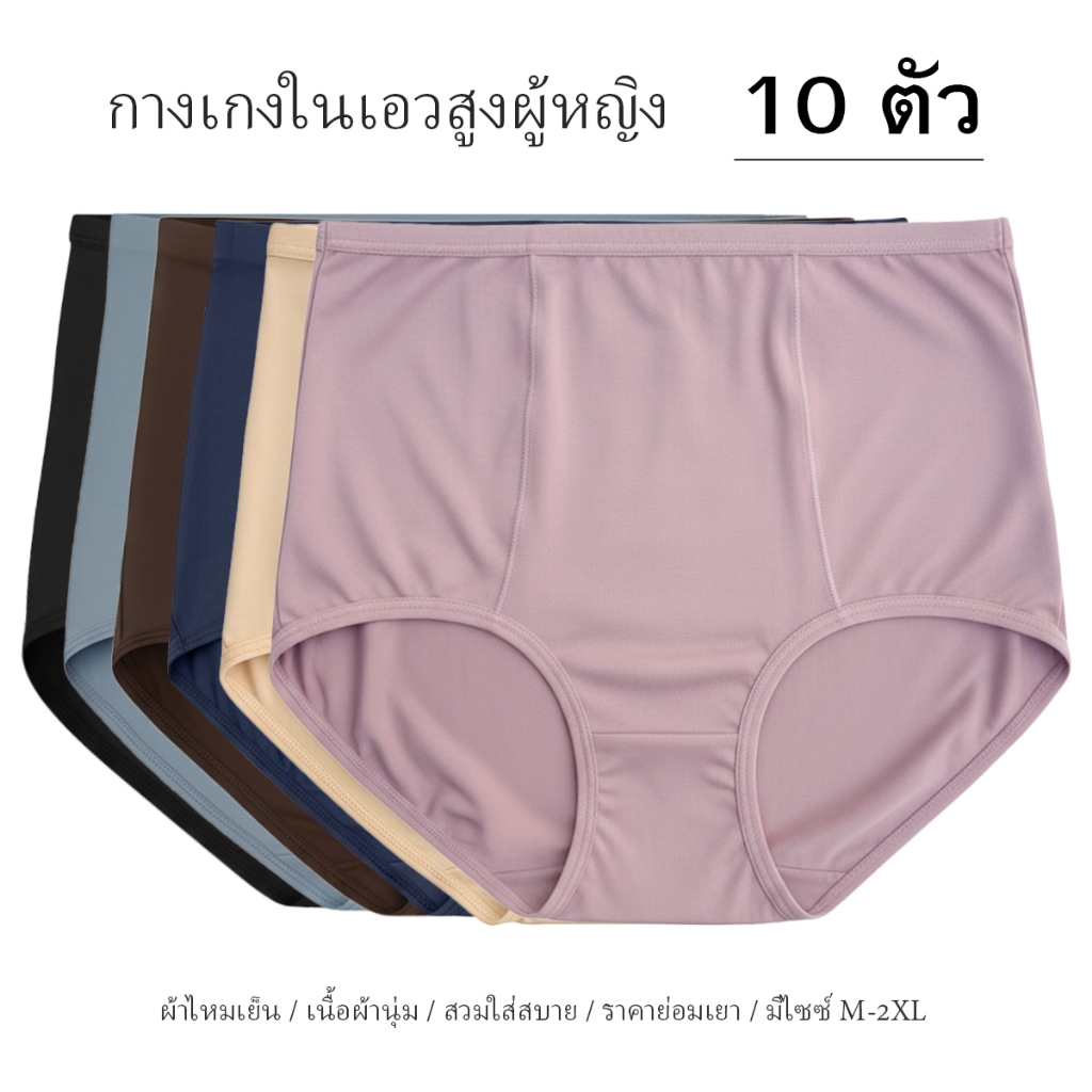 กางเกงในผู้หญิงเอวสูง กางเกงในเอวสูง กางเกงชั้นในผู้หญิงเอวสูง ผ้าเย็น / ไอซ์ซิลค์ ใส่สบาย คละสี 3ตัว6ตัว10ตัว