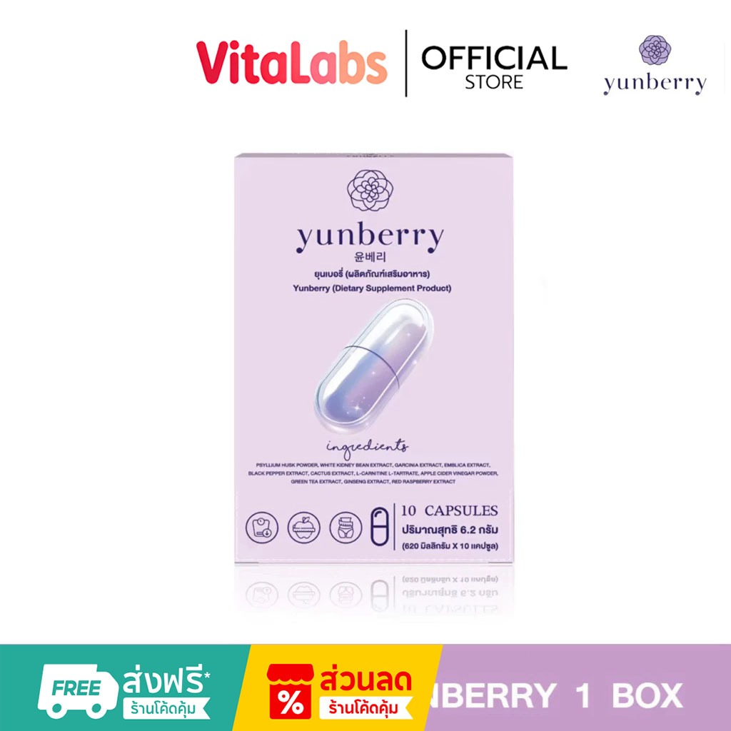 [COD]Yunberry สารสกัดจากพืช Increase satiety (10แคปซูล)