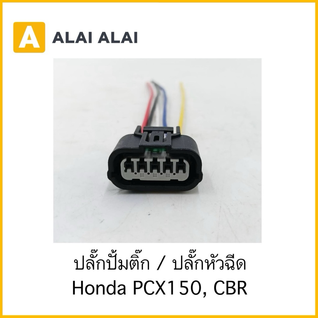 【U047】ปลั๊กปั้มติ๊ก / ปลั๊กหัวฉีด  Honda PCX150, CBR