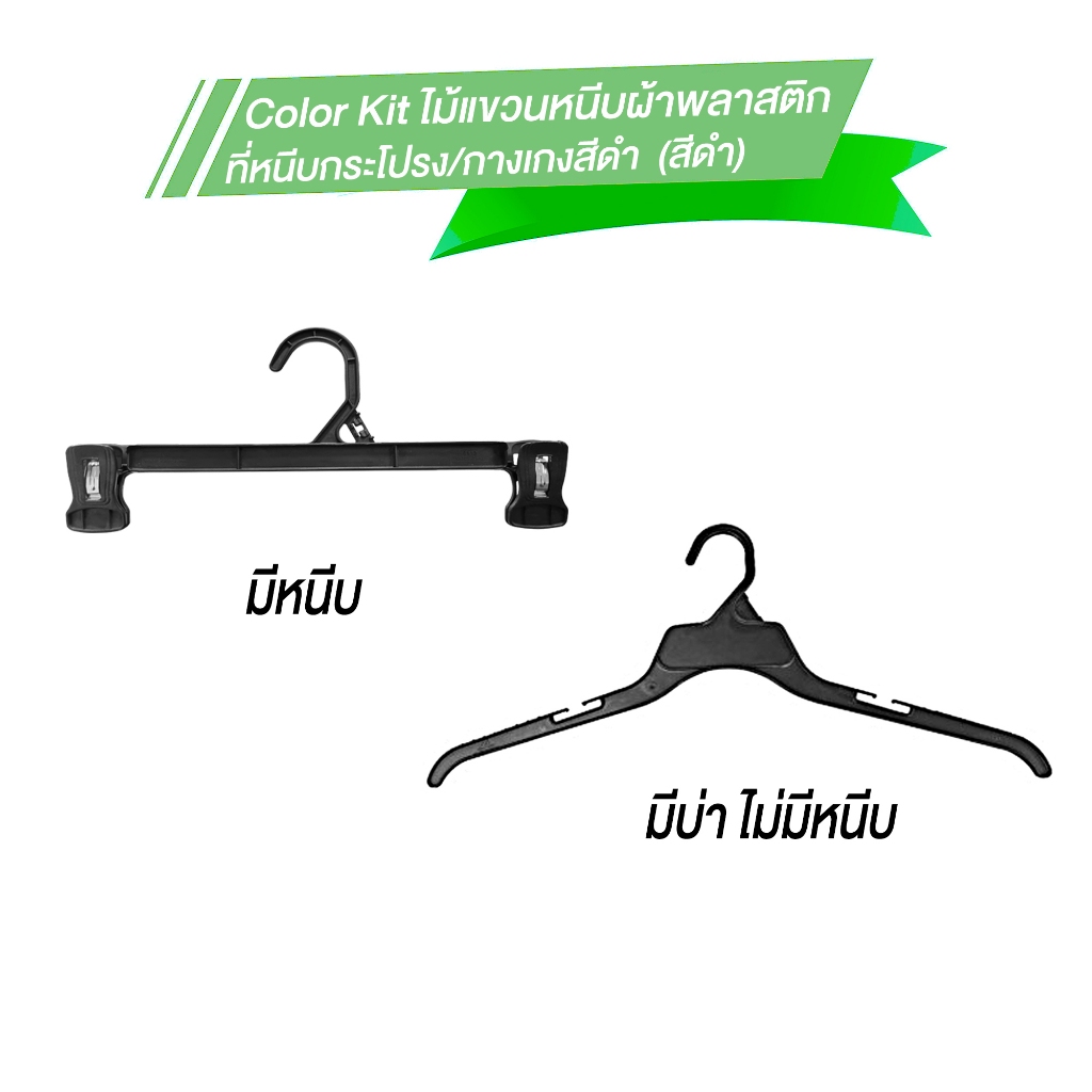 Color Kit ไม้แขวนหนีบผ้าพลาสติก ที่หนีบกระโปรง ที่หนีบกางเกง 12 ชิ้น/แพ็ค (สีขาว)