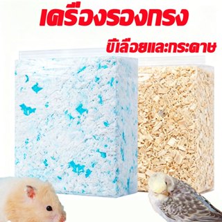 เครื่องรองกรงขี้เลื่อย กระดาษ ดูดซับกลิ่น ความชื้น ให้ความอบ…