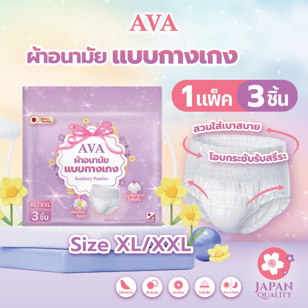 AVA ผ้าอนามัยแบบกางเกง เอวา ไซส์ XL/XXL บางเบา กระชับ ใช้ได้ทั้งกลางวันและกลางคืน บรรจุ 3 ชิ้น