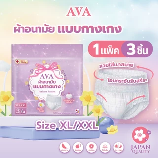 AVA ผ้าอนามัยแบบกางเกง เอวา ไซส์ XL/XXL บางเบา กระชับ ใช้ได้ทั้งกลางวันและกลางคืน บรรจุ 3 ชิ้น