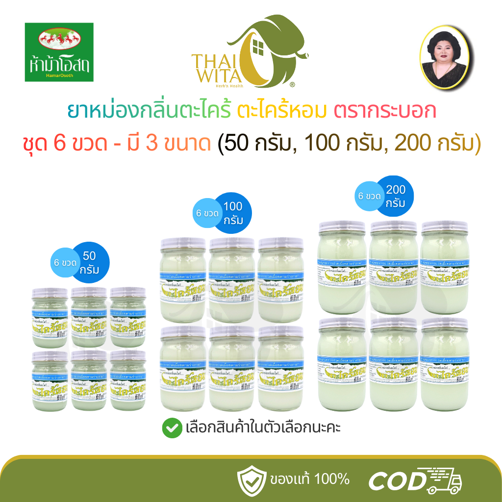 [แพ็ค 6 ขวด] ยาหม่องตะไคร้หอม ตรากระบอก มี 3 ขนาด (50g, 100g, 200g) ห้าม้าเภสัช - (6 ขวด)