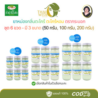 [แพ็ค 6 ขวด] ยาหม่องตะไคร้หอม ตรากระบอก มี 3 ขนาด (50g, 100g…