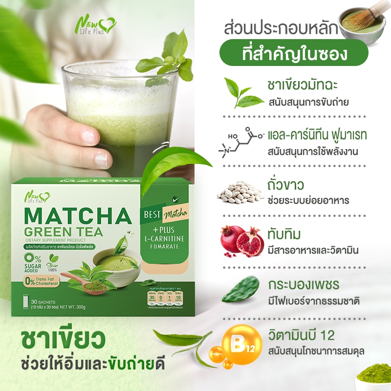 ส่งฟรี New Life Plus Matcha Green Tea 1 กล่อง บรรจุ 30 ซอง ชาเขียวมัทฉะ ราคา ถูกที่สุด ดีลบีเคเค แกลเลอรีภาพที่ 2
