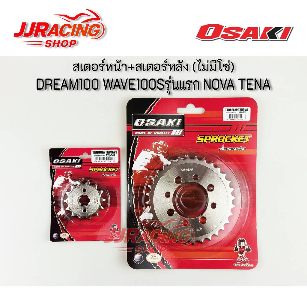 สเตอร์เลส หน้า-หลัง (ไม่มีโซ่) OSAKI 420 DREAM100 / DREAM EXCES / WAVE100S ปี 2001-2004 / NICE110 เวฟ100