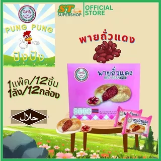 ปังปัง Pung-Pung ขนมเปี๊ยะ+พาย ทุกรสชาติ/คละรสได้/ยกกล่อง/12ชิ้น