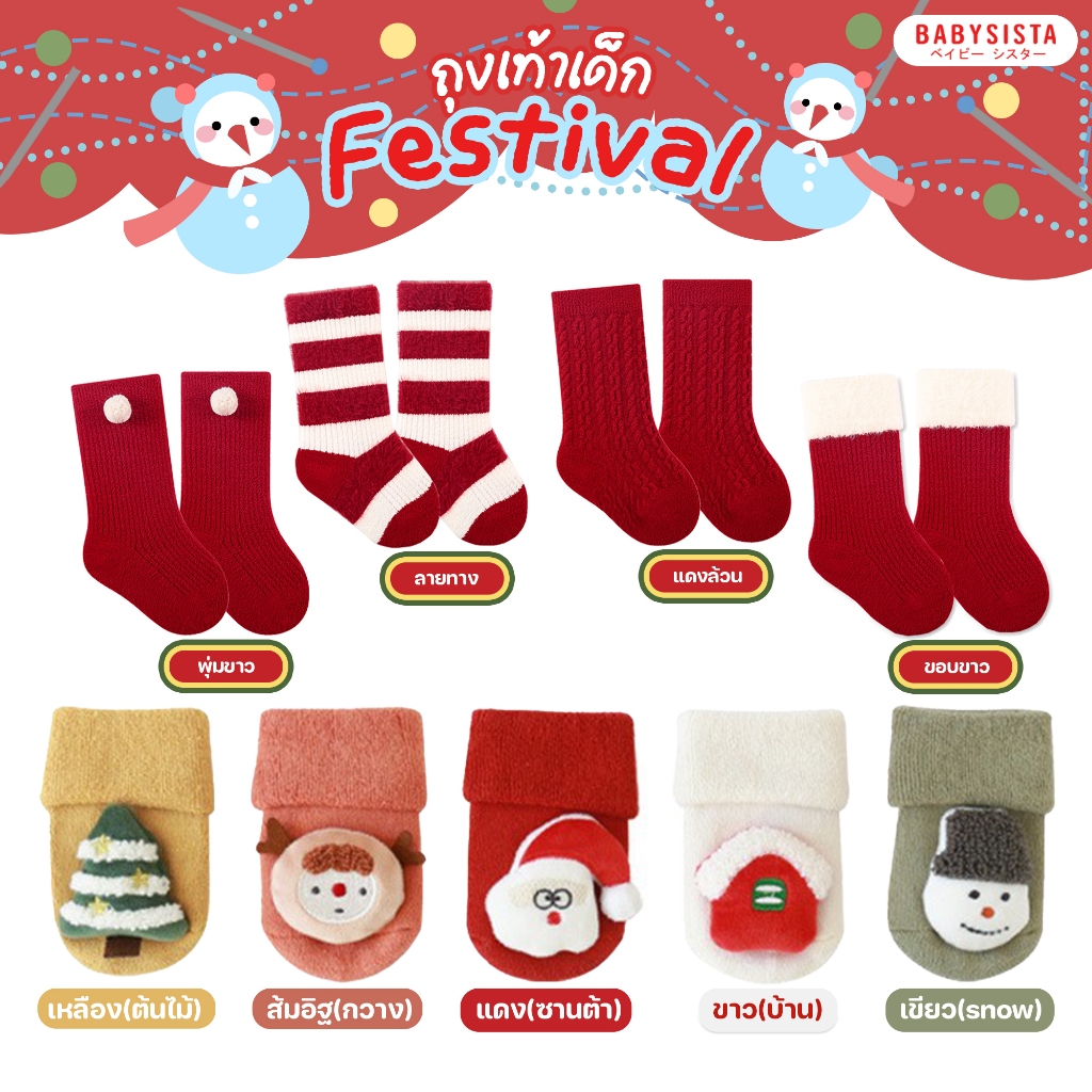 ถุงเท้าเด็ก Babysista รุ่น Festival เทศกาลต่างๆ