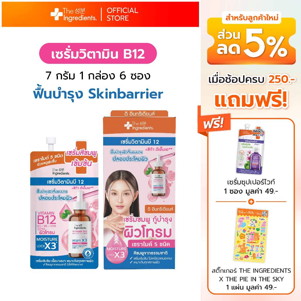 เซรั่มวิตามินบี 12 The Ingredients_Vitamin B12 Fulfill Lock Skin Serum_7g x6