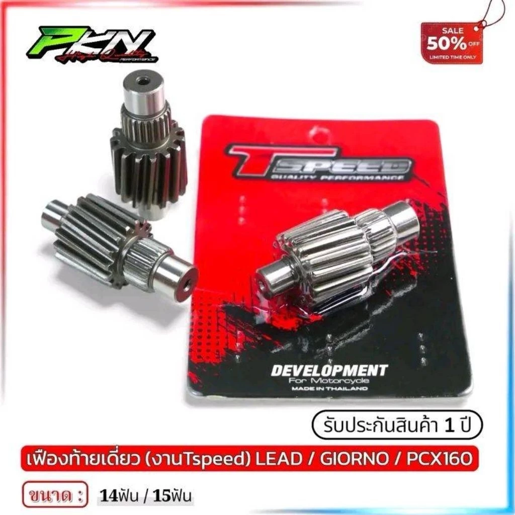 เฟืองท้ายแต่ง Tspeed สำหรับ Lead 125 / Giorno+ 125 ขนาด 14T / 15T thumbnail 6