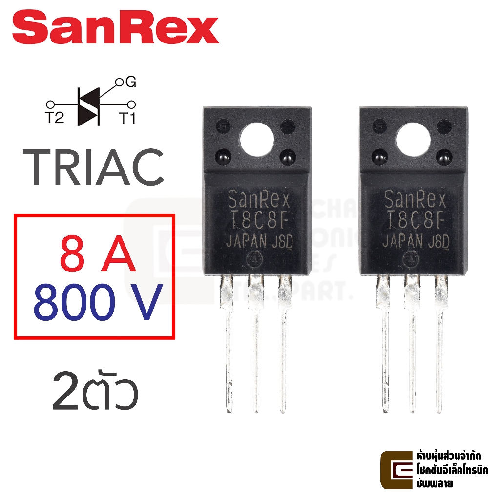SanRex TRIAC ไตรแอค 8A 800V TMG8C80F / T8C8F ชุด 2ตัว คุณภาพสูง