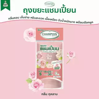 ถุงขยะ แบบม้วน กลิ่นหอม ถุงขยะแชมเปี้ยน Champion Bags - กลิ่น แอปเปิ้ล สตรอว์เบอร์รี่ ส้ม ลาเวนเดอร์ มะลิ กุหลาบ