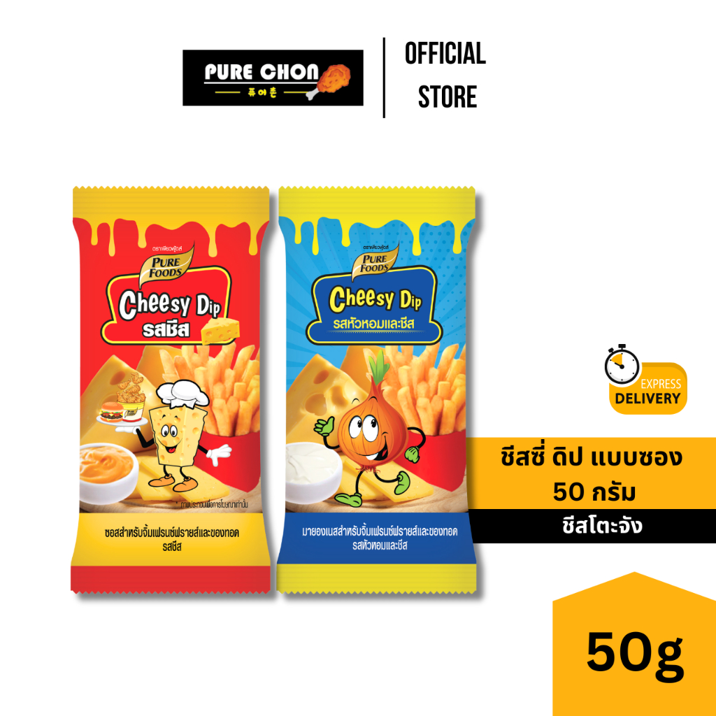 ส่งด่วน(ฮาลาล) Cheesy Dip 50g ชีสดิป ชีส ออริจินัล ชีส หัวหอม ซาวครีม เฟรนช์ฟรายซ์