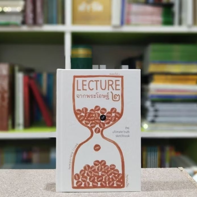 LECTUREจากพระโอษฐ์เล่ม ๒ พิมพ์ครั้งที่ ๓