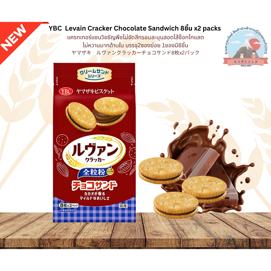 YBC Levain Cracker Chocolate Sandwichแครกเกอร์แซนวิชธัญพืชไม่ขัดสีกรอบละมุนสอดไส้ช็อกโกแลตไม่หวานมากด้านในมี16ชิ้น