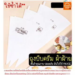 🔥ส่งฟรี🔥 ถุงบีบครีม ผ้าฝ้าย MAXIE (ใช้ซ้ำได้) มี5ขนาด ถุงบีบ ถุงบีบวิปครีม ถุงบีบพลาสติก ถุงบีบคุกกี้ ถุงบีบขนม