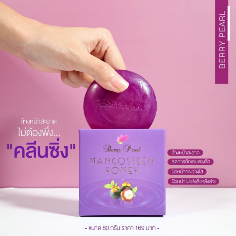 BERRY PEARL Mongosteen Honey สบู่มังคุด เบอร์รี่เพิร์ล 1 ก้อนหนัก 80 g