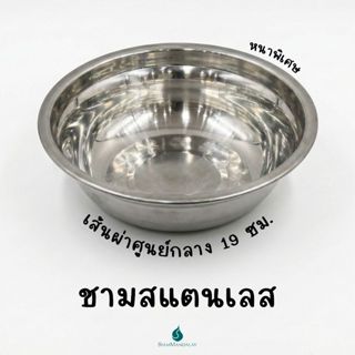 ชามสแตนเลส [19 ซม.] กะละมังสแตนเลส ถ้วยสแตนเลส ชามใส่อาหาร ใ…