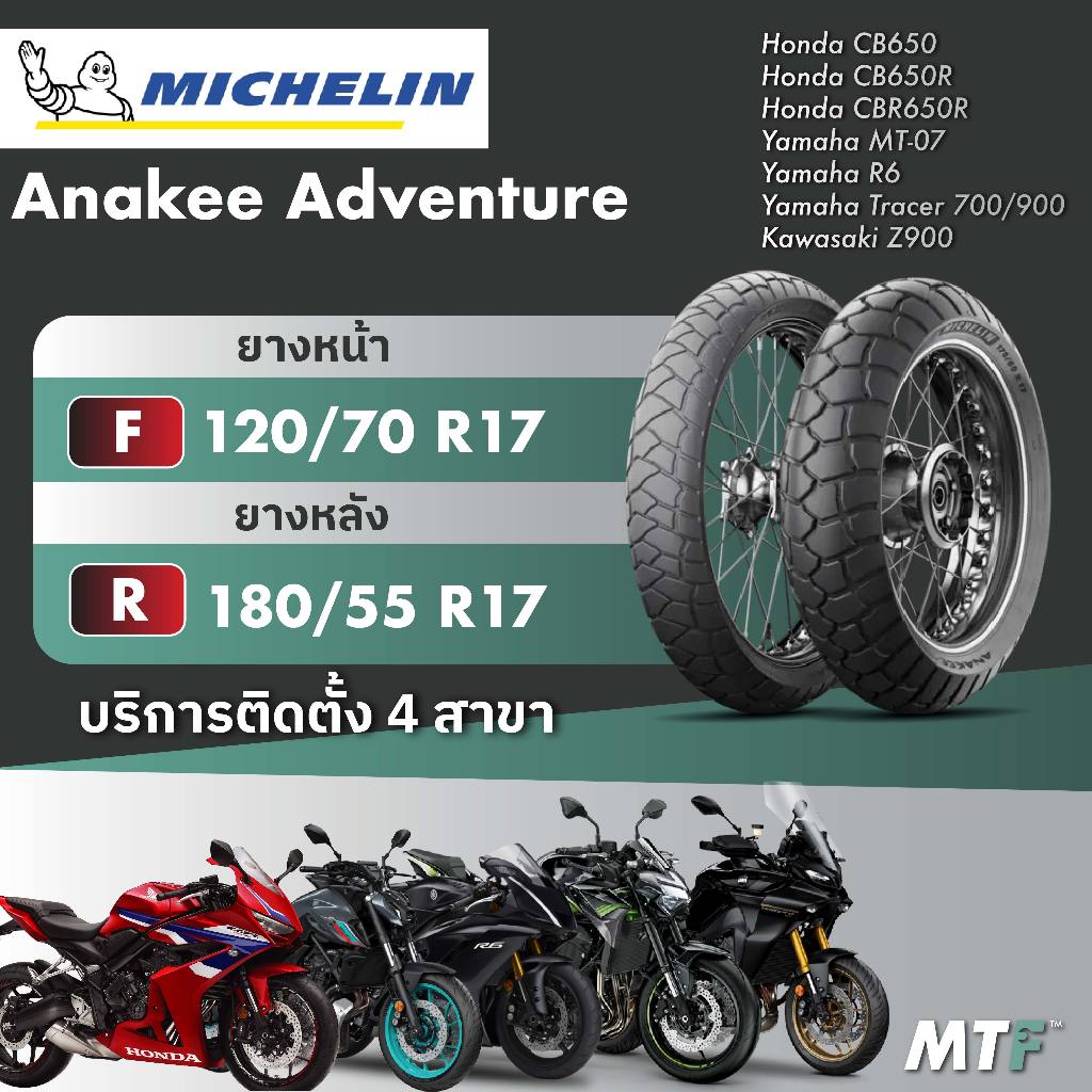 ส่งฟรี💯 ยางมิชลิน Michelin Anakee Adventure สำหรับ CB650/ CB650R/CBR650R,MT07,R6,Z900,Tracer 700 / 9
