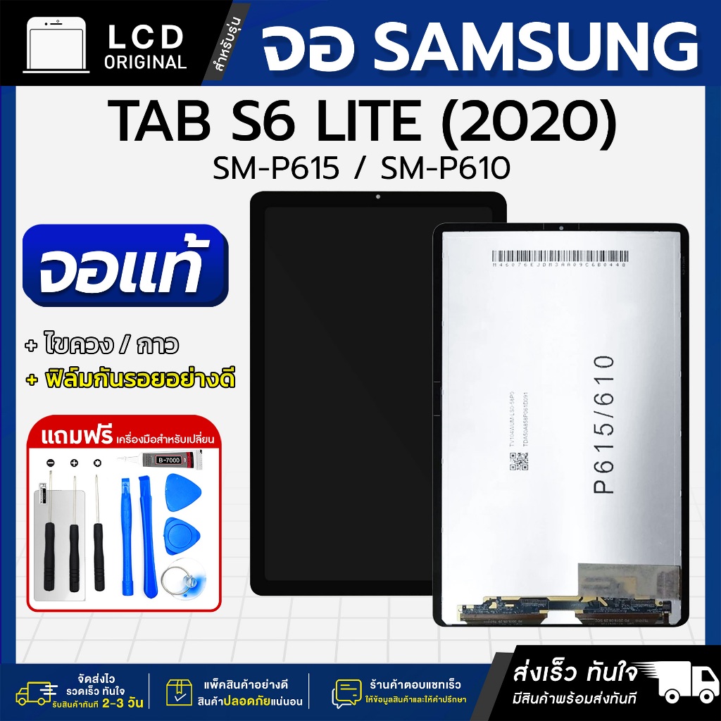 หน้าจอ Samsung S6 Lite 2020 / SM-P615 / SM-P610 งานแท้ LCD แถมฟรี!! ชุดไขควง กาว 3 ml ฟิล์มกระจกกันร