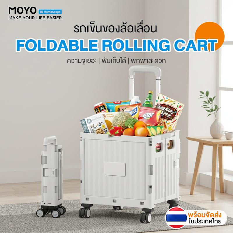 MOYO รถเข็น รถเข็นพับได้ รถเข็นใส่ของ ล้อหมุน360องศา วัสดุPP เหนียว แข็งแรง ทนทาน รับน้ำหนักได้ 80kg
