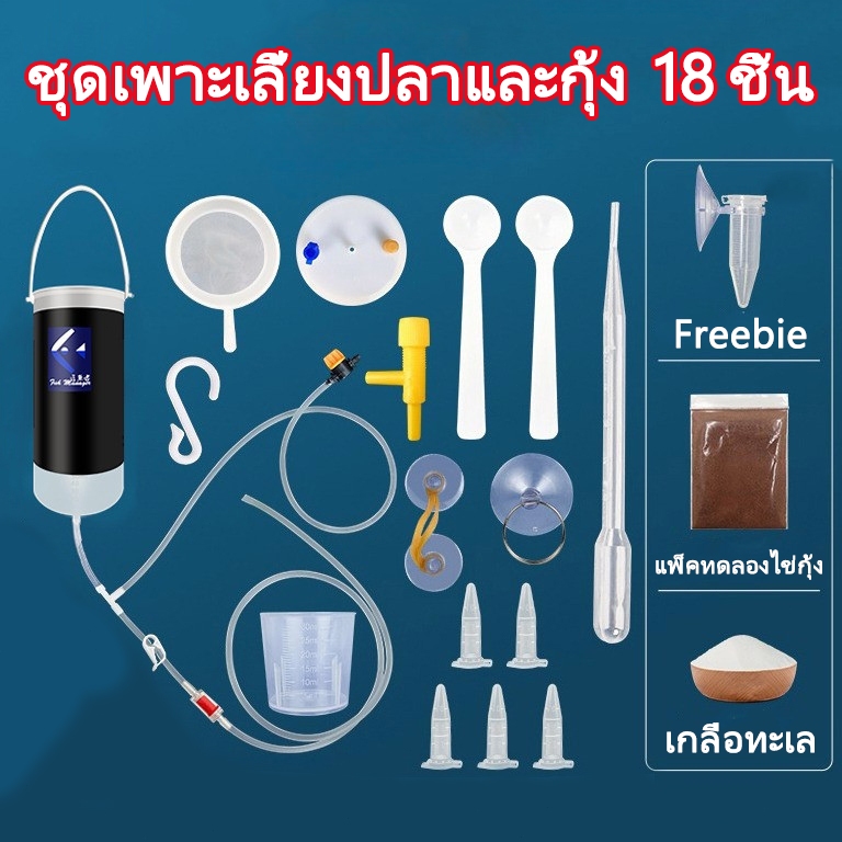 ชุดฟักไข่อาร์ทีเมีย อาหารลูกปลา ชุด18ชิ้น ชุดอุปกรณ์เป่าไข่อาทีเมีย อาหารปลากัด หลอดให้อาหารลูกปลา พร้อมใช้งาน