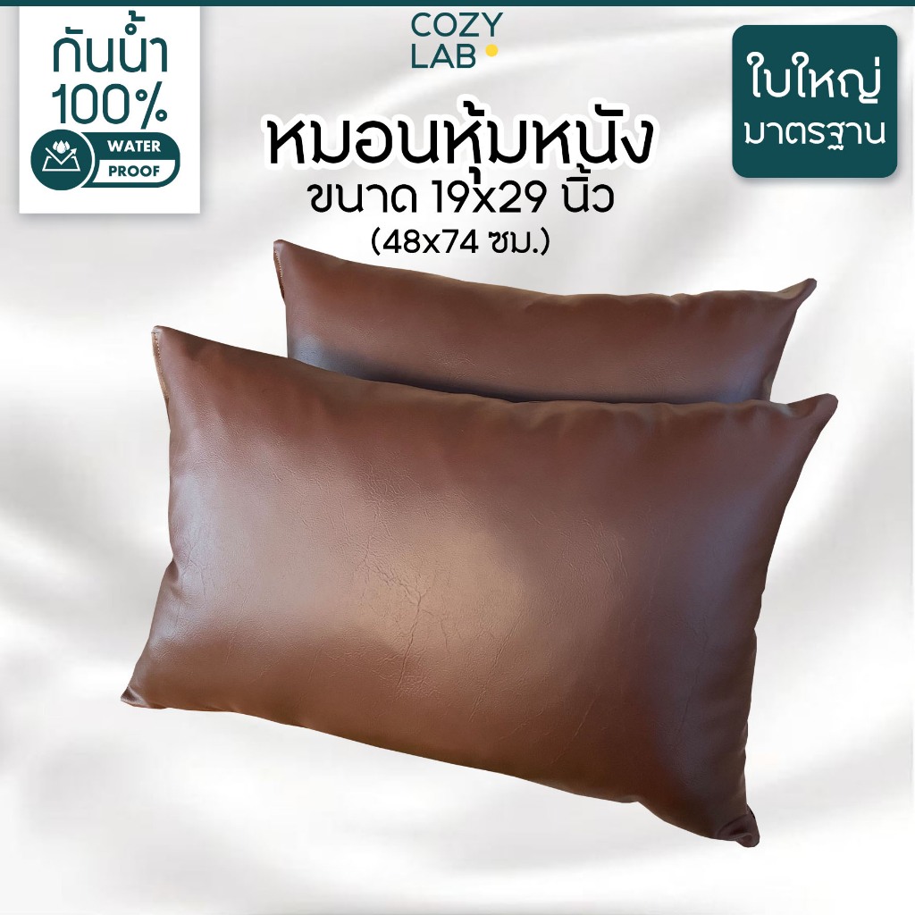 หมอนหุ้มหนังเทียม 19x29 นิ้ว (ขนาดใหญ่มาตรฐาน) แน่นหนัก 1.4 กิโล