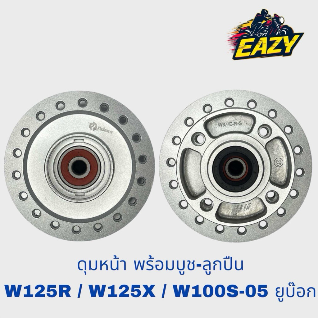 ดุมหน้า ดุมหลัง เวฟ125อาร์ W125R / เวฟ125เอ็ก W125X / เวฟ100เอส-05ยูบ๊อก W125S-05 UBOX ตรงรุ่น (มีเก็บเงินปลายทาง)