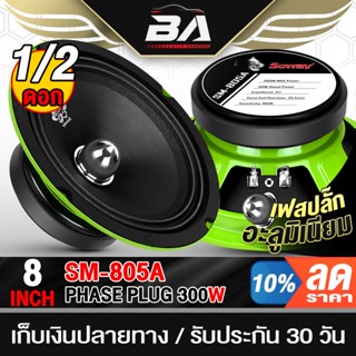 BA SOUND ดอกลำโพงเฟสปลั๊ก 8 นิ้ว 300w 4OHM SM-805A มีโลโก้ โ…