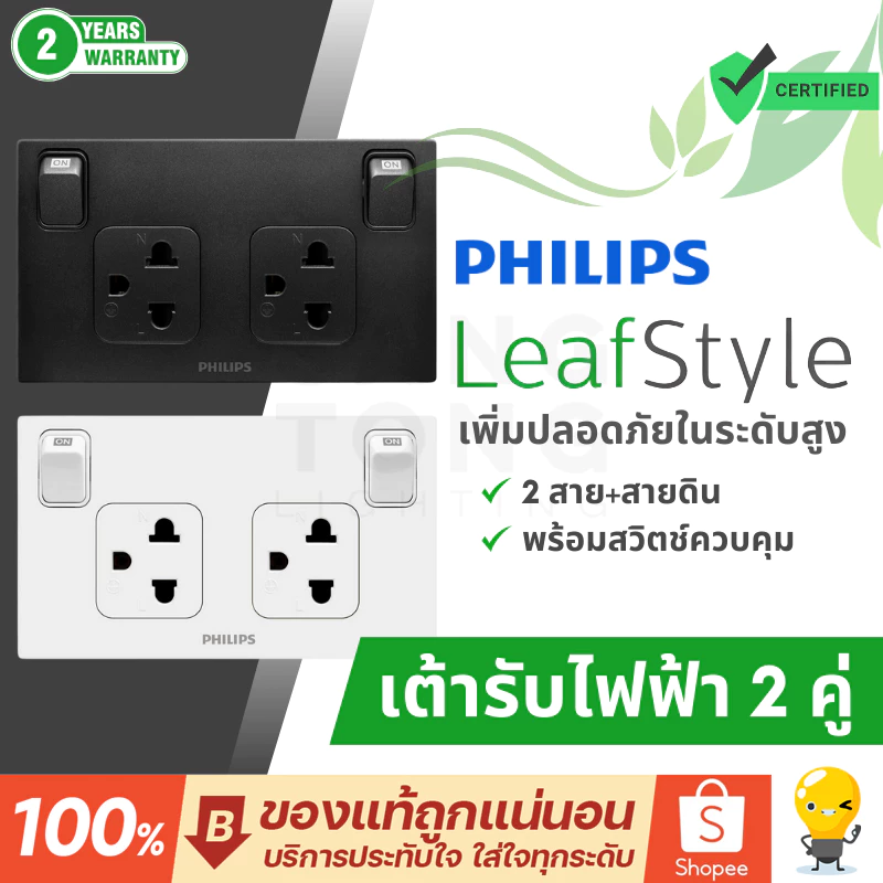 Philips เต้ารับ ปลั๊ก Leafstyle 2สาย มีสวิตช์ควบคุม สีดำ สีขาว รวมแวท ออกใบกำกับภาษีได้