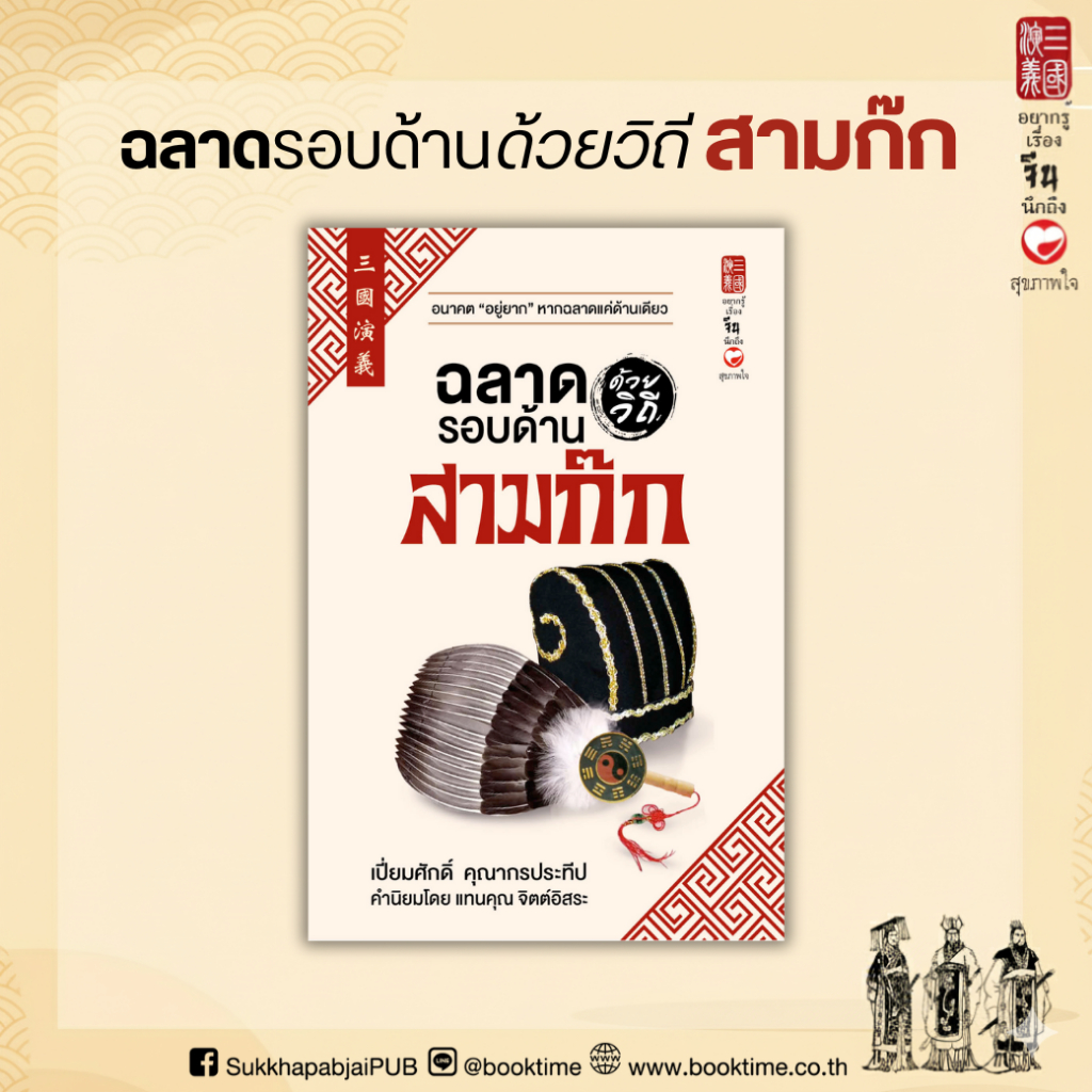 หนังสือ ฉลาดรอบด้านด้วยวิถีสามก๊ก ผู้เขียน: เปี่ยมศักดิ์ คุณากรประทีป สำนักพิมพ์ สุขภาพใจ ฮาวทู วิเคราะห์ บริการ สามก๊ก
