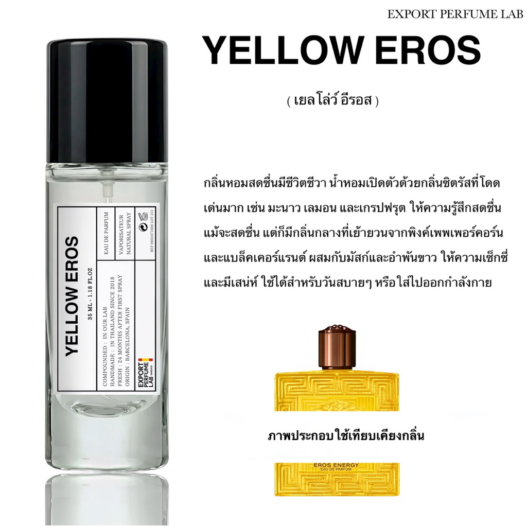 น้ำหอม Export Perfume Lab นำเข้าจากยุโรป กลิ่น Yellow Eros