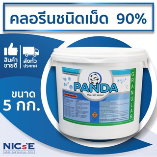 คลอรีนสระว่ายน้ำชนิดเม็ด 90% PANDA แบบเม็ด TCCA trichloroiso…
