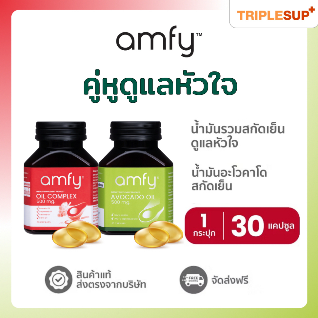 Amfy น้ำมันสกัดเย็น บรรเทาอาการใจสั่น ลดความเสี่ยงหัวใจล้มเหลว ลดโอกาสเส้นเลือดตีบ แตก ตัน