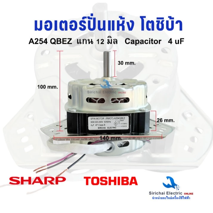 มอเตอร์ปั่นแห้ง โตชิบ้า ชาร์ป (RMOT)-A254QBEZ แกน 12มิล 4uF มอเตอร์เครื่องซักผ้ารุ่น 2ถัง TOSHIBA