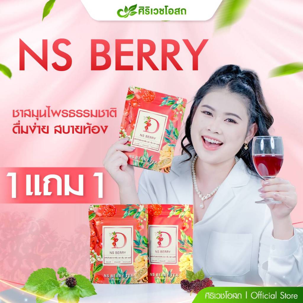 NS Berry ชากระเจี๊ยบผสมใบหม่อน มะตูม ใบเตย ดอกคำฝอย มัลเบอรี แครนเบอรี สตรอเบอรี หญ้าหวาน