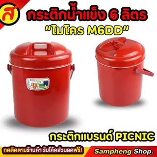 กระติกน้ำแข็งทรงกลม PICNIC 6 ลิตร ทรงกลม ที่ใส่น้ำแข็ง กระติกเก็บความเย็น M6DD