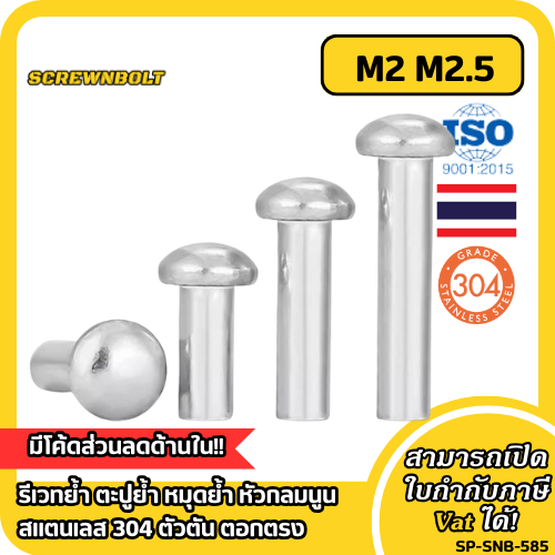 รีเวทย้ำ ตะปูย้ำ หมุดย้ำ หัวกลมนูน สแตนเลส 304 ตัวตัน ตอกตรง M2 M2.5 / Round Head Solid Rivet SUS