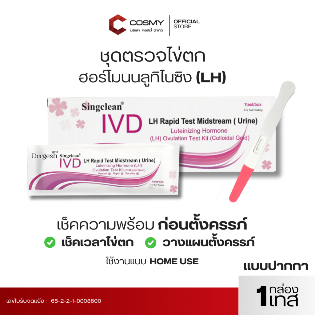 ชุดตรวจ Singclean ฮอร์โมนบลูทิไนซิง ไข่ตก  Luteinizing Hormone (LH) Ovulation Test Kit (Colloidal Go