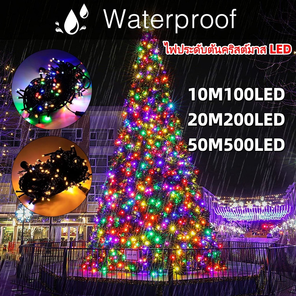 ไฟหยดน้ำ LED 500 ดวง ยาว 50เมตร ไฟคริสต์มาส  ตกแต่งได้ทุกที่ที่ไฟปีใหม่ ปรับได้ 8 จังหวะ ไฟกระพริบ ไฟนิ่ง