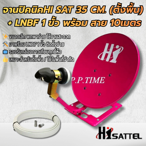 จานปิคนิคHI SAT 35 CM. ตั้งพื้น + LNBF+สาย 10 เมตร